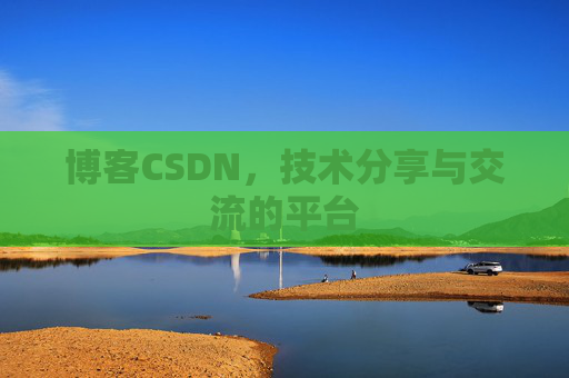博客CSDN，技术分享与交流的平台