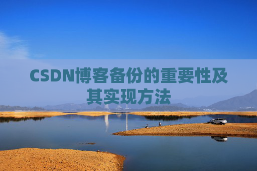CSDN博客备份的重要性及其实现方法